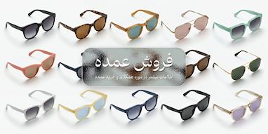 خرید عمده عینک با کف قیمت بازار | لونا واردکننده مستقیم عینک